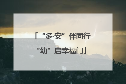“多·安”伴同行 “幼”启幸福门