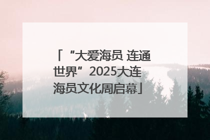 “大爱海员 连通世界”2025大连海员文化周启幕