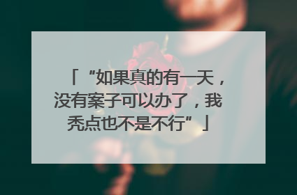 “如果真的有一天，没有案子可以办了，我秃点也不是不行”