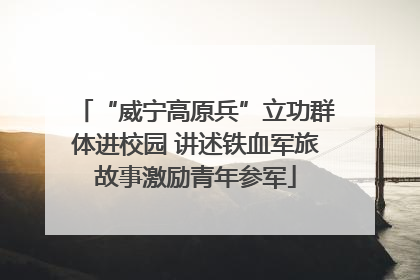 “威宁高原兵”立功群体进校园 讲述铁血军旅故事激励青年参军