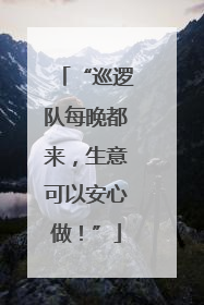 “巡逻队每晚都来，生意可以安心做！”