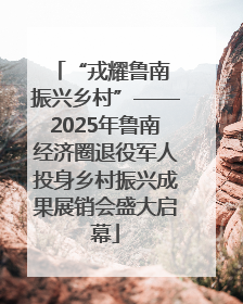“戎耀鲁南 振兴乡村”——2025年鲁南经济圈退役军人投身乡村振兴成果展销会盛大启幕