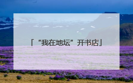 “我在地坛”开书店