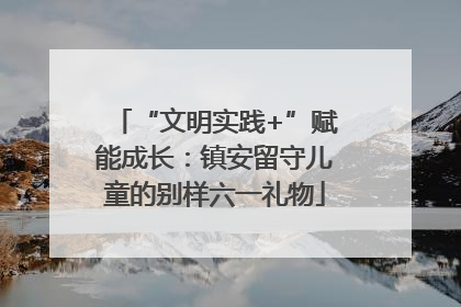 “文明实践+”赋能成长：镇安留守儿童的别样六一礼物