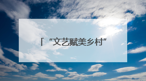 “文艺赋美乡村”进行时，南京江宁佘村变身为一座流动的“艺术村落”