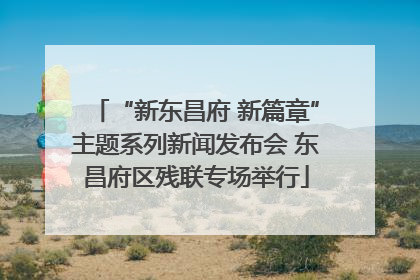 “新东昌府 新篇章”主题系列新闻发布会 东昌府区残联专场举行