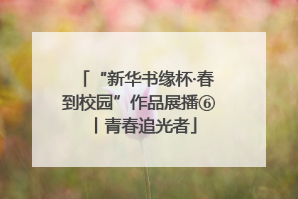 “新华书缘杯·春到校园”作品展播⑥丨青春追光者