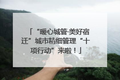 “暖心城管·美好宿迁”城市精细管理“十项行动”来啦！