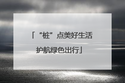 “桩”点美好生活 护航绿色出行