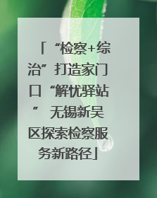 “检察+综治”打造家门口“解忧驿站” 无锡新吴区探索检察服务新路径
