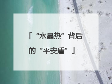 “水晶热”背后的“平安盾”