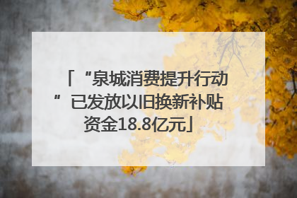 “泉城消费提升行动”已发放以旧换新补贴资金18.8亿元