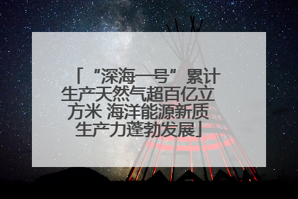 “深海一号”累计生产天然气超百亿立方米 海洋能源新质生产力蓬勃发展