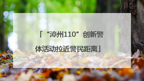 “漳州110”创新警体活动拉近警民距离