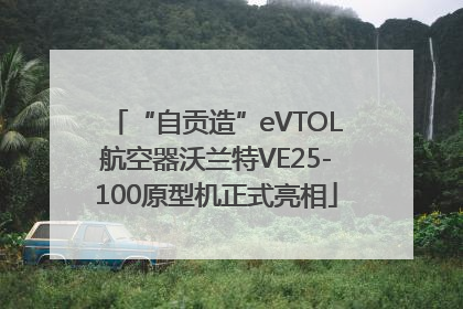 “自贡造”eVTOL航空器沃兰特VE25-100原型机正式亮相
