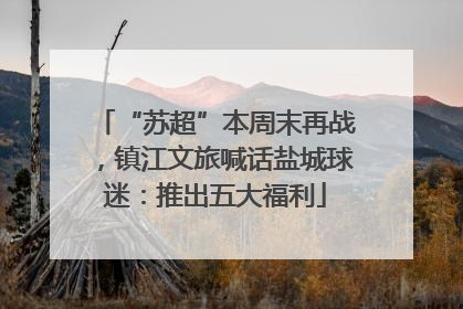 “苏超”本周末再战，镇江文旅喊话盐城球迷：推出五大福利