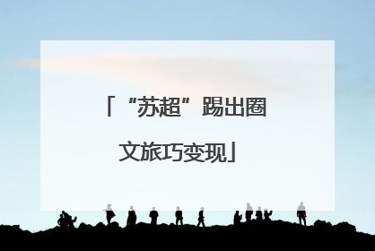 “苏超”踢出圈 文旅巧变现