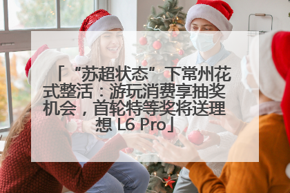 “苏超状态”下常州花式整活：游玩消费享抽奖机会，首轮特等奖将送理想 L6 Pro