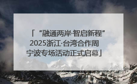 “融通两岸·智启新程”2025浙江·台湾合作周宁波专场活动正式启幕