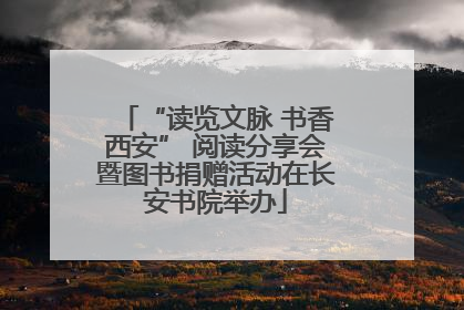 “读览文脉 书香西安” 阅读分享会暨图书捐赠活动在长安书院举办
