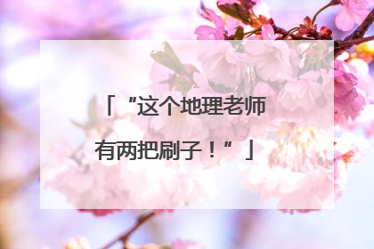 “这个地理老师有两把刷子！”
