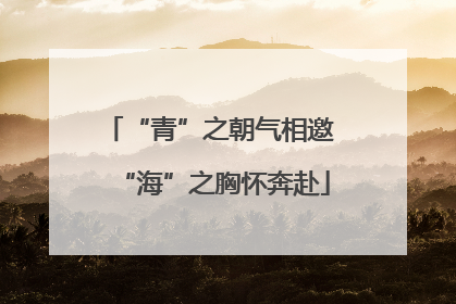 “青”之朝气相邀 “海”之胸怀奔赴