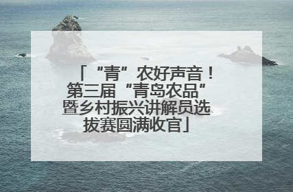 “青”农好声音！第三届“青岛农品”暨乡村振兴讲解员选拔赛圆满收官