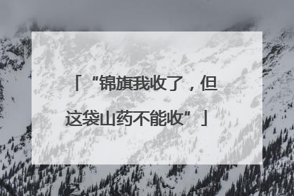 “锦旗我收了，但这袋山药不能收”
