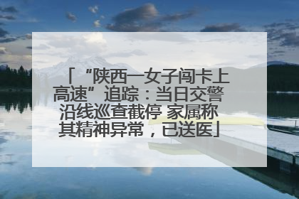 “陕西一女子闯卡上高速”追踪：当日交警沿线巡查截停 家属称其精神异常，已送医