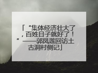 “集体经济壮大了，百姓日子就好了！”——郭凤莲回访土古洞村侧记