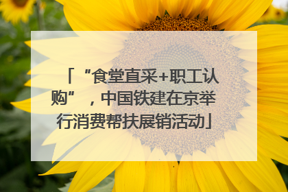 “食堂直采+职工认购”，中国铁建在京举行消费帮扶展销活动