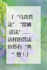 “马背普法”“摆摊送法”……这样的普法宣传有“典”赞！