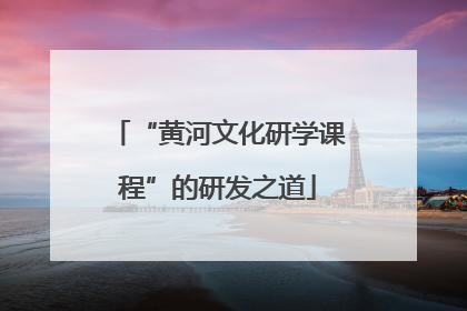 “黄河文化研学课程”的研发之道