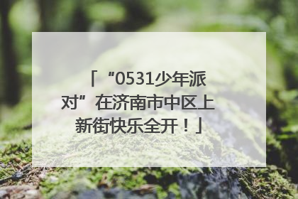 “0531少年派对”在济南市中区上新街快乐全开！