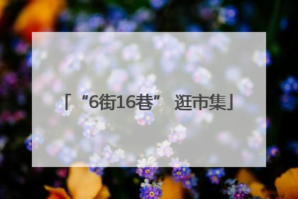 “6街16巷” 逛市集