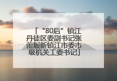 “80后”镇江丹徒区委副书记张蕾履新镇江市委市级机关工委书记