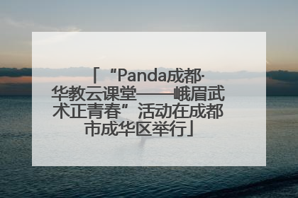 “Panda成都·华教云课堂——峨眉武术正青春”活动在成都市成华区举行
