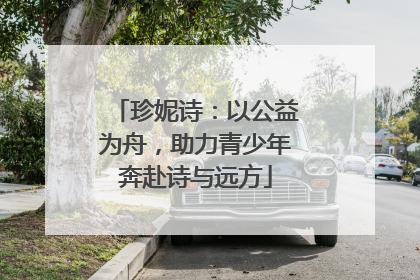 珍妮诗：以公益为舟，助力青少年奔赴诗与远方