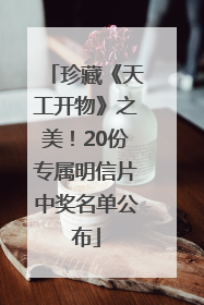 珍藏《天工开物》之美！20份专属明信片中奖名单公布