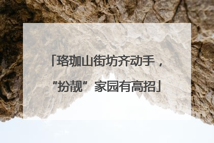 珞珈山街坊齐动手，“扮靓”家园有高招