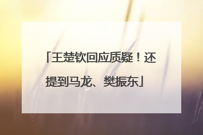 王楚钦回应质疑！还提到马龙、樊振东