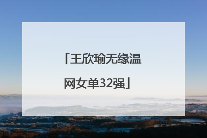 王欣瑜无缘温网女单32强