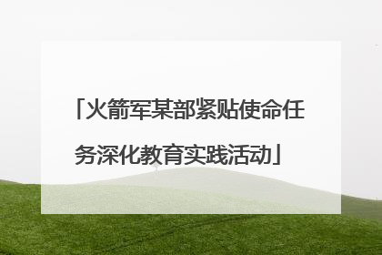 火箭军某部紧贴使命任务深化教育实践活动