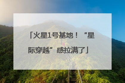 火星1号基地！“星际穿越”感拉满了