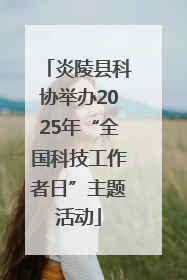 炎陵县科协举办2025年“全国科技工作者日”主题活动