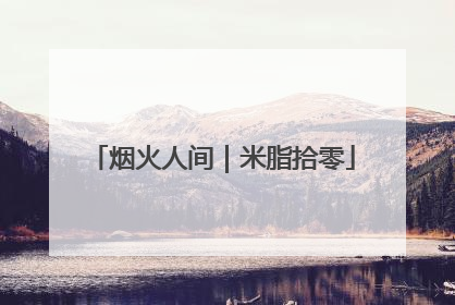 烟火人间｜米脂拾零
