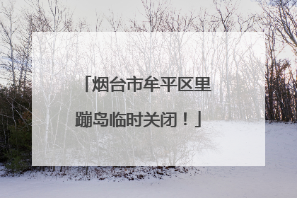 烟台市牟平区里蹦岛临时关闭！
