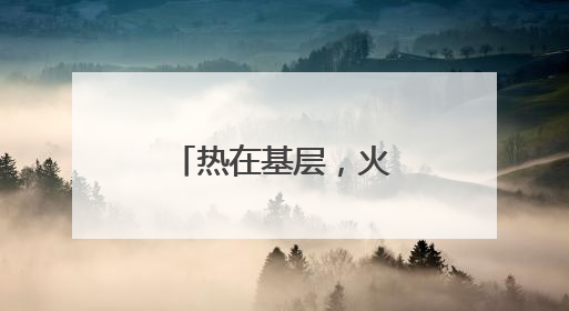 热在基层，火在一线：甘肃张掖创新构建职工文化服务矩阵