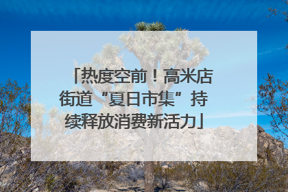 热度空前！高米店街道“夏日市集”持续释放消费新活力