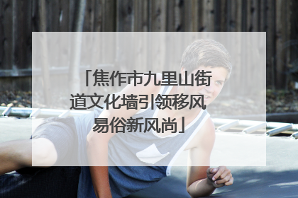 焦作市九里山街道文化墙引领移风易俗新风尚